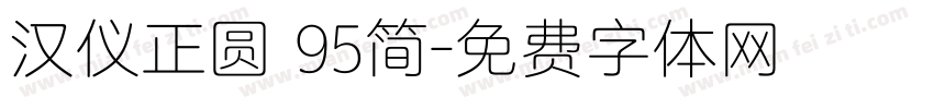 汉仪正圆 95简字体转换